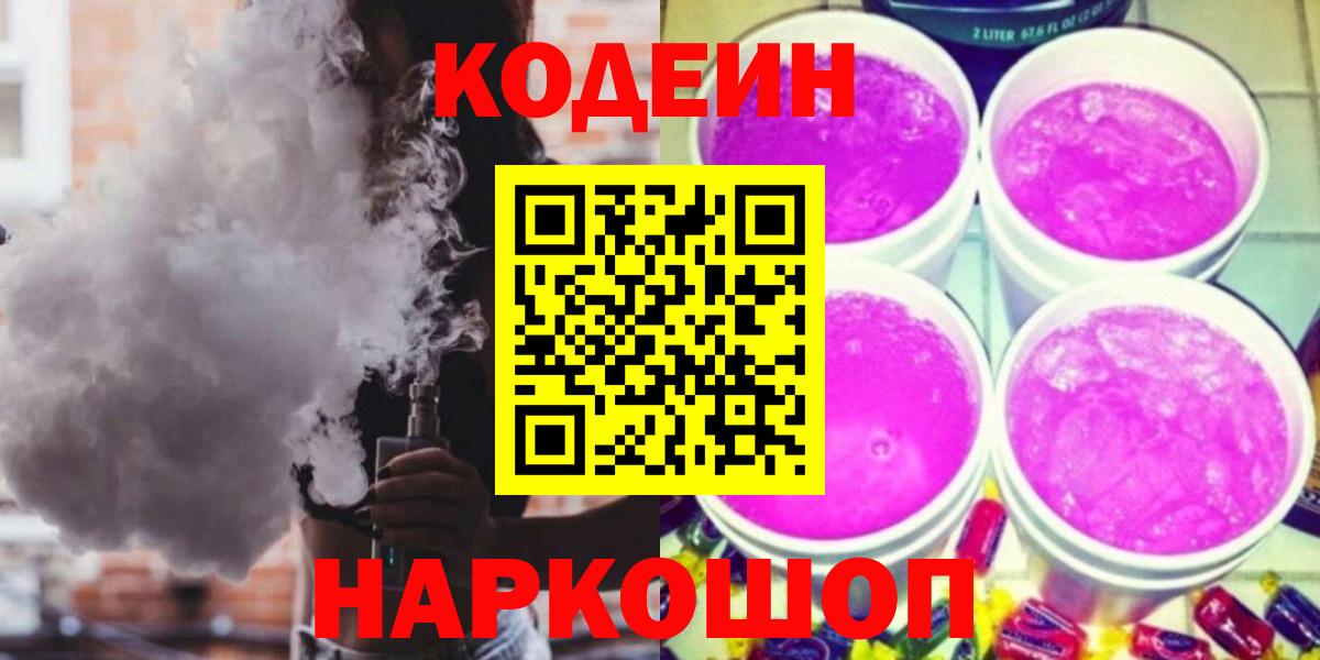 Codein напиток Lean (лин)  Вход с VPN  Камышлов 